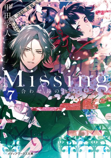 Ｍｉｓｓｉｎｇ ７ 合わせ鏡の物語
