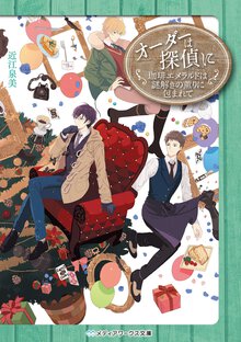 オーダーは探偵に　珈琲エメラルドは謎解きの薫りに包まれて
