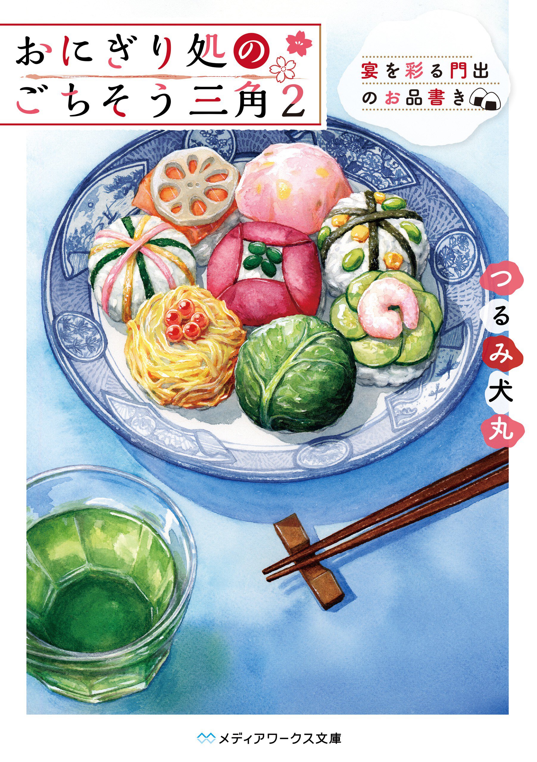 おにぎり処のごちそう三角 ２ 宴を彩る門出のお品書き