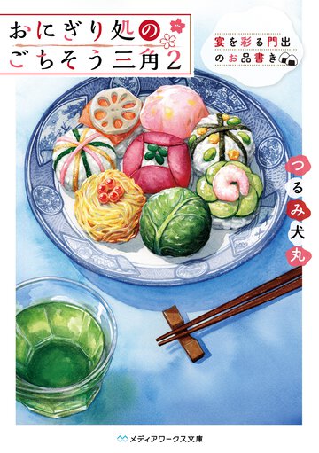 おにぎり処のごちそう三角 ２ 宴を彩る門出のお品書き