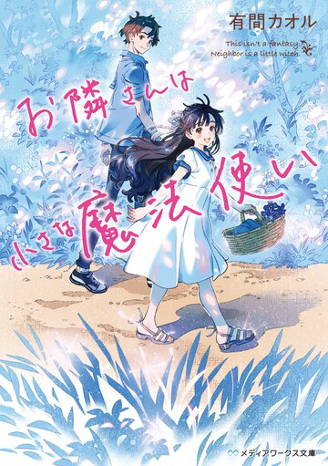 お隣さんは小さな魔法使い