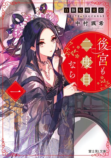 白豚妃再来伝　後宮も二度目なら １