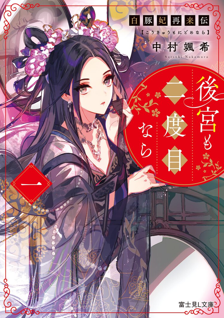 白豚妃再来伝　後宮も二度目なら １