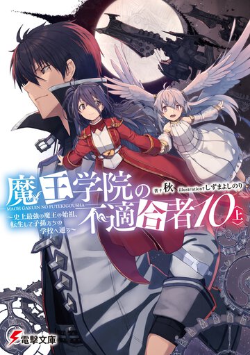 魔王学院の不適合者 史上最強の魔王の始祖、転生して子孫たちの学校へ通う １０〈上〉