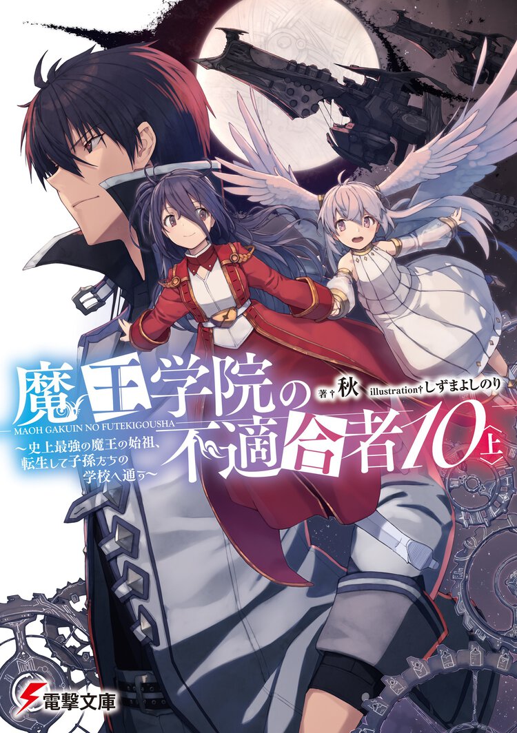 魔王学院の不適合者 史上最強の魔王の始祖、転生して子孫たちの学校へ通う １０〈上〉