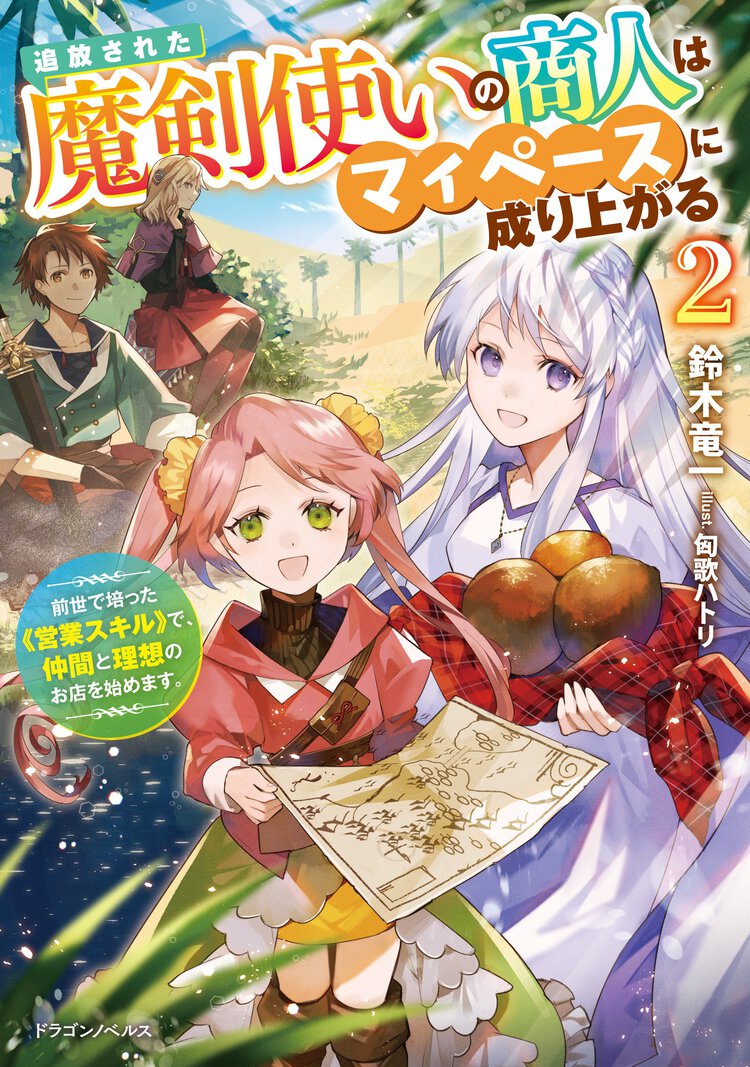 追放された魔剣使いの商人はマイペースに成り上がる 前世で培った《営業スキル》で、仲間と理想のお店を始めます。 ２