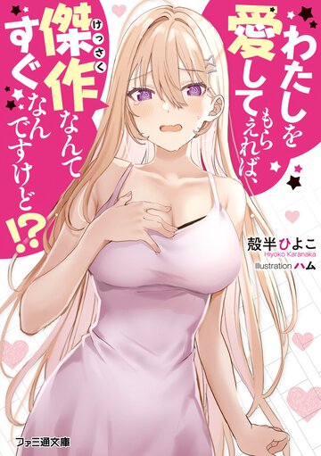 わたしを愛してもらえれば、傑作なんてすぐなんですけど！？