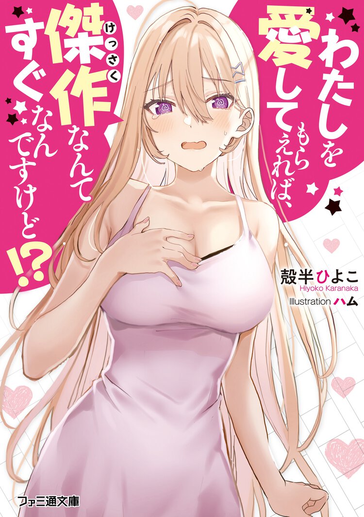 わたしを愛してもらえれば、傑作なんてすぐなんですけど！？