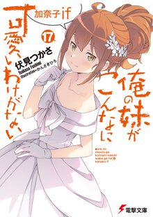 俺の妹がこんなに可愛いわけがない １７ 加奈子ｉｆ