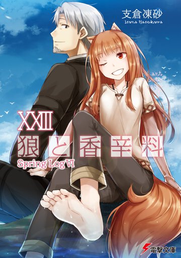 狼と香辛料 ２３ Ｓｐｒｉｎｇ　Ｌｏｇ