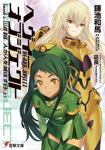 へヴィーオブジェクト人が人を滅ぼす日 上