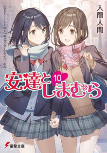 安達としまむら １０
