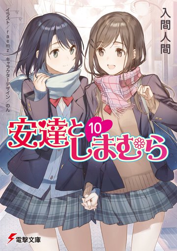 安達としまむら １０