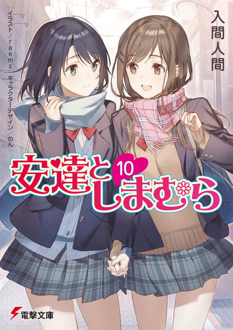 安達としまむら １０