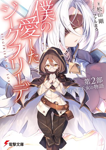 僕の愛したジークフリーデ 第２部 失われし王女の物語