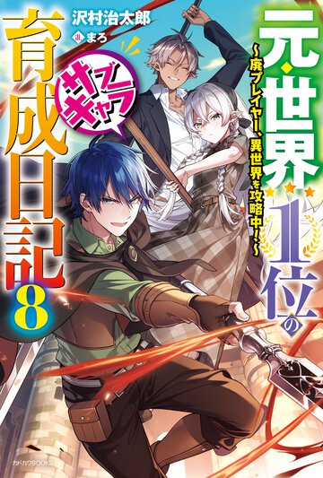 元・世界１位のサブキャラ育成日記 廃プレイヤー、異世界を攻略中！ ８