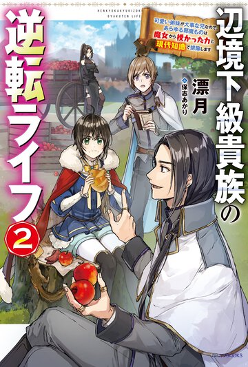 辺境下級貴族の逆転ライフ 可愛い弟妹が大事な兄なので、あらゆる邪魔ものは魔女から授かった力と現代知識で排除します ２