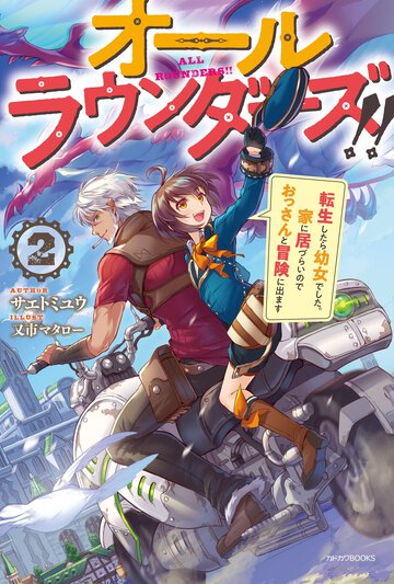 オールラウンダーズ！！ 転生したら幼女でした。家に居づらいのでおっさんと冒険に出ます ２