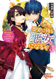 歴史に残る悪女になるぞ 悪役令嬢になるほど王子の溺愛は加速するようです！ ３