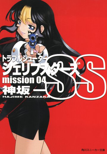トラブルシュ－タ－シェリフスタ－ズＳＳ ｍｉｓｓｉｏｎ　０４