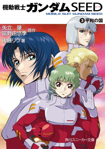 機動戦士ガンダムｓｅｅｄ ３ 平和の国