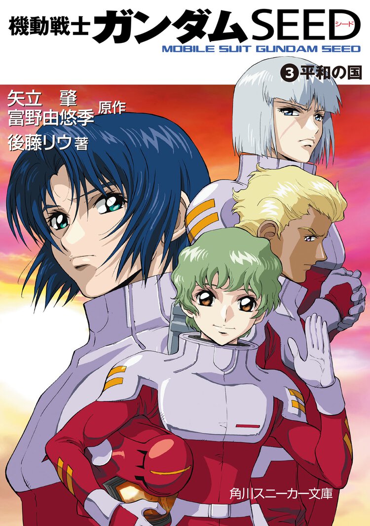 機動戦士ガンダムｓｅｅｄ ３ 平和の国