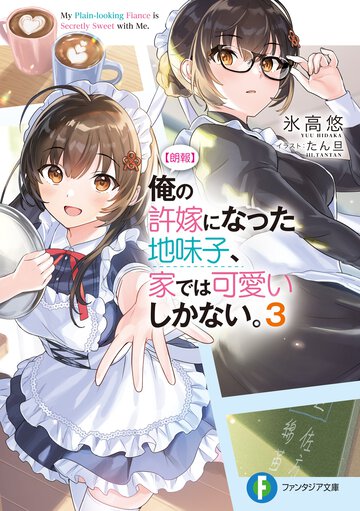 【朗報】俺の許嫁になった地味子、家では可愛いしかない。 ３