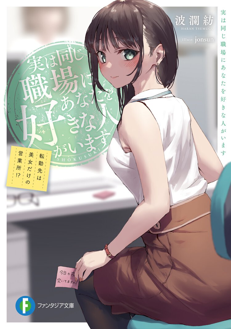 実は同じ職場にあなたを好きな人がいます 転勤先は美女だけの営業所！？