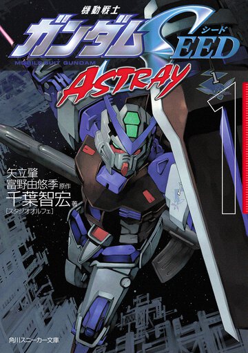 機動戦士ガンダムＳＥＥＤ　ＡＳＴＲＡＹ １