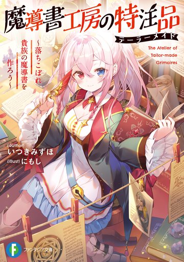 魔導書工房の特注品 落ちこぼれ貴族の魔導書を作ろう