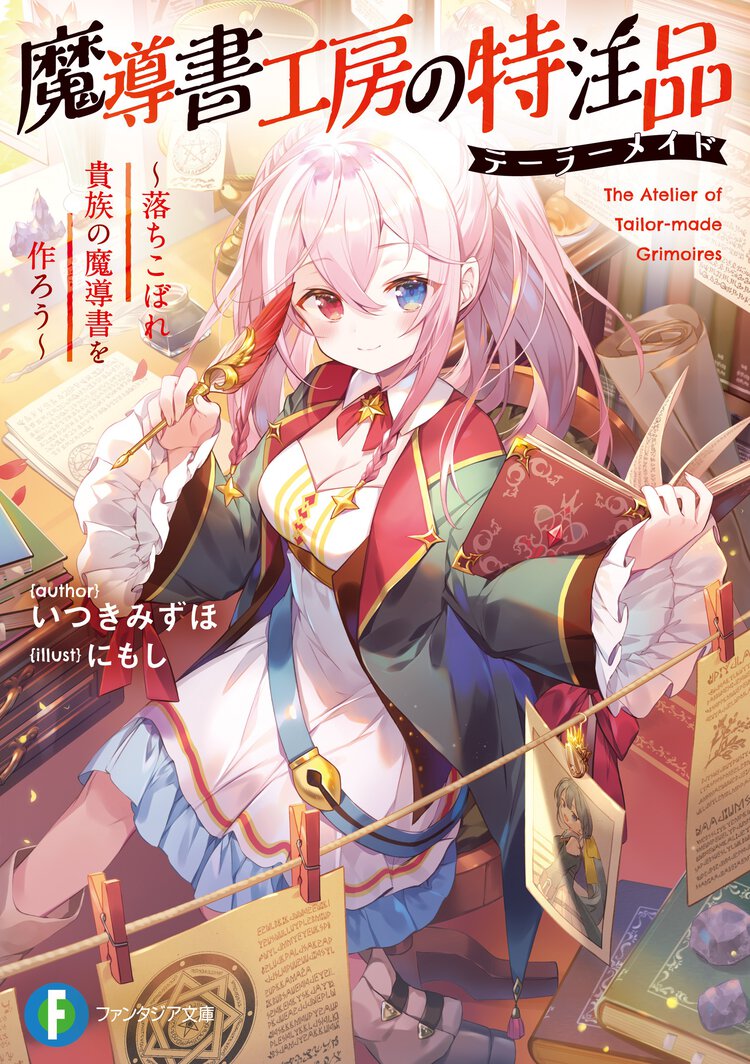魔導書工房の特注品 落ちこぼれ貴族の魔導書を作ろう