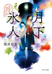 月下氷人 金椛国春秋外伝