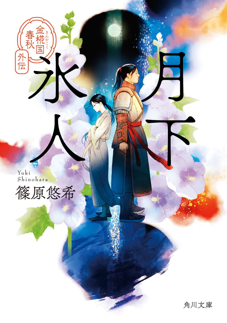月下氷人 金椛国春秋外伝