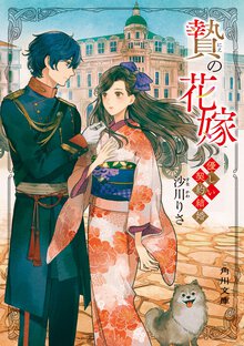 贄の花嫁 優しい契約結婚