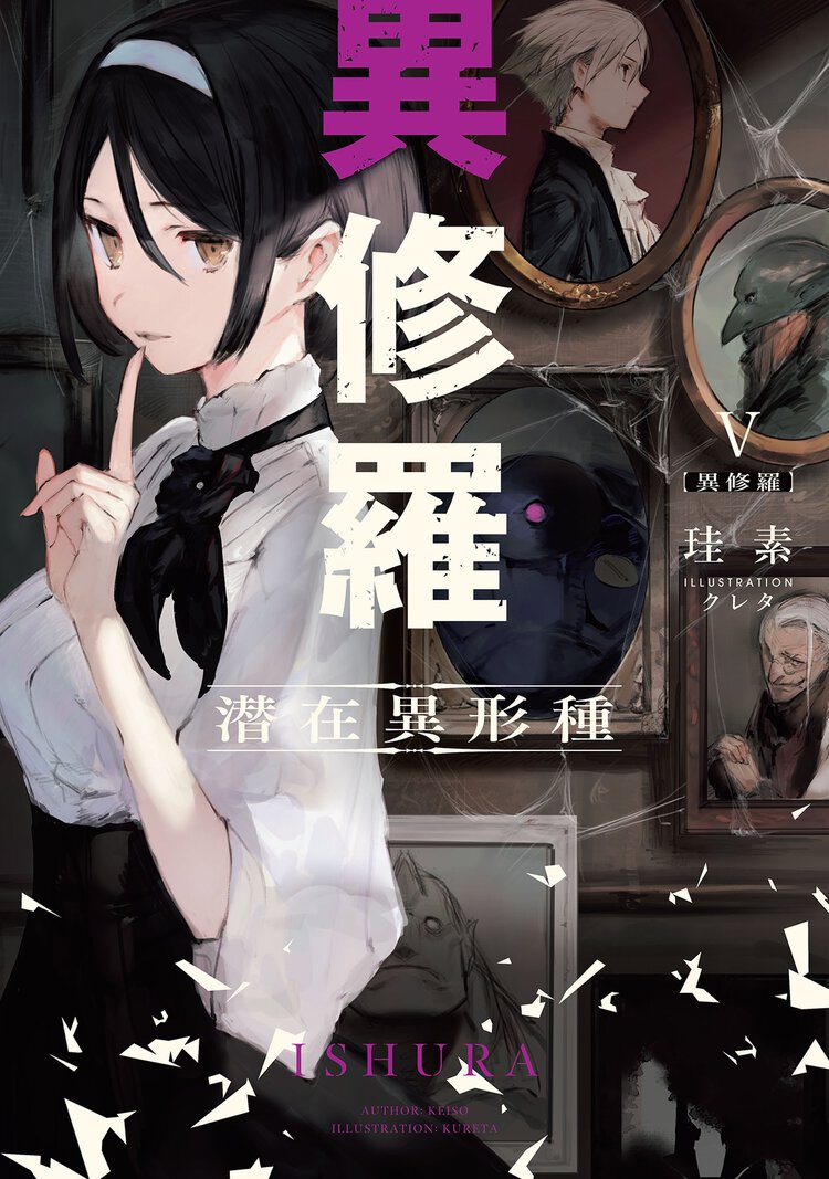 異修羅 ５ 潜在異形種