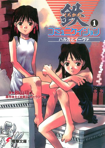 鉄（くろがね）コミュニケイション １ ハルカとイ－ヴァ