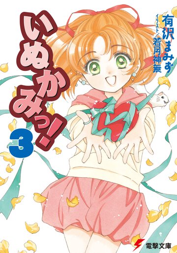 いぬかみっ！ ３