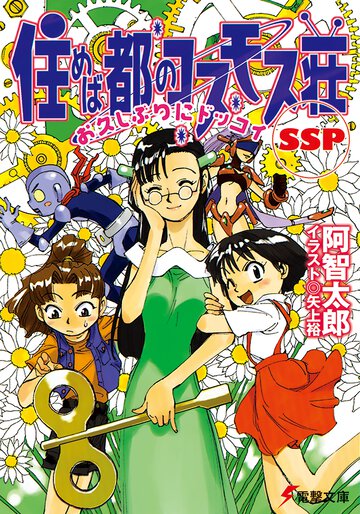 住めば都のコスモス荘ＳＳＰ（ス－パ－スペシャル） お久しぶりにドッコイ