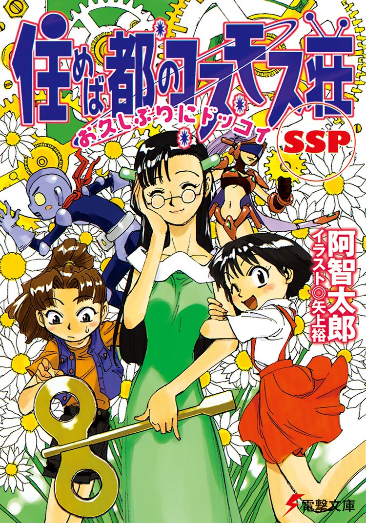 住めば都のコスモス荘ＳＳＰ（ス－パ－スペシャル） お久しぶりにドッコイ