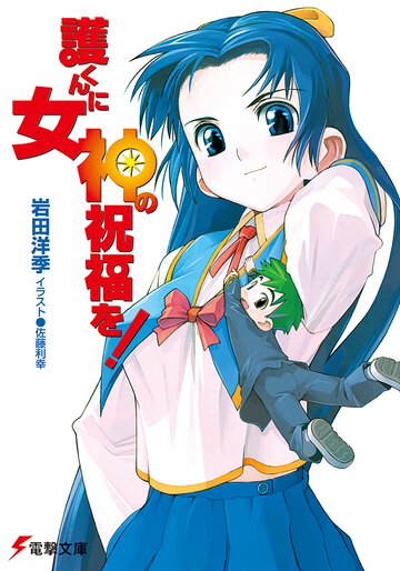 護くんに女神の祝福を！