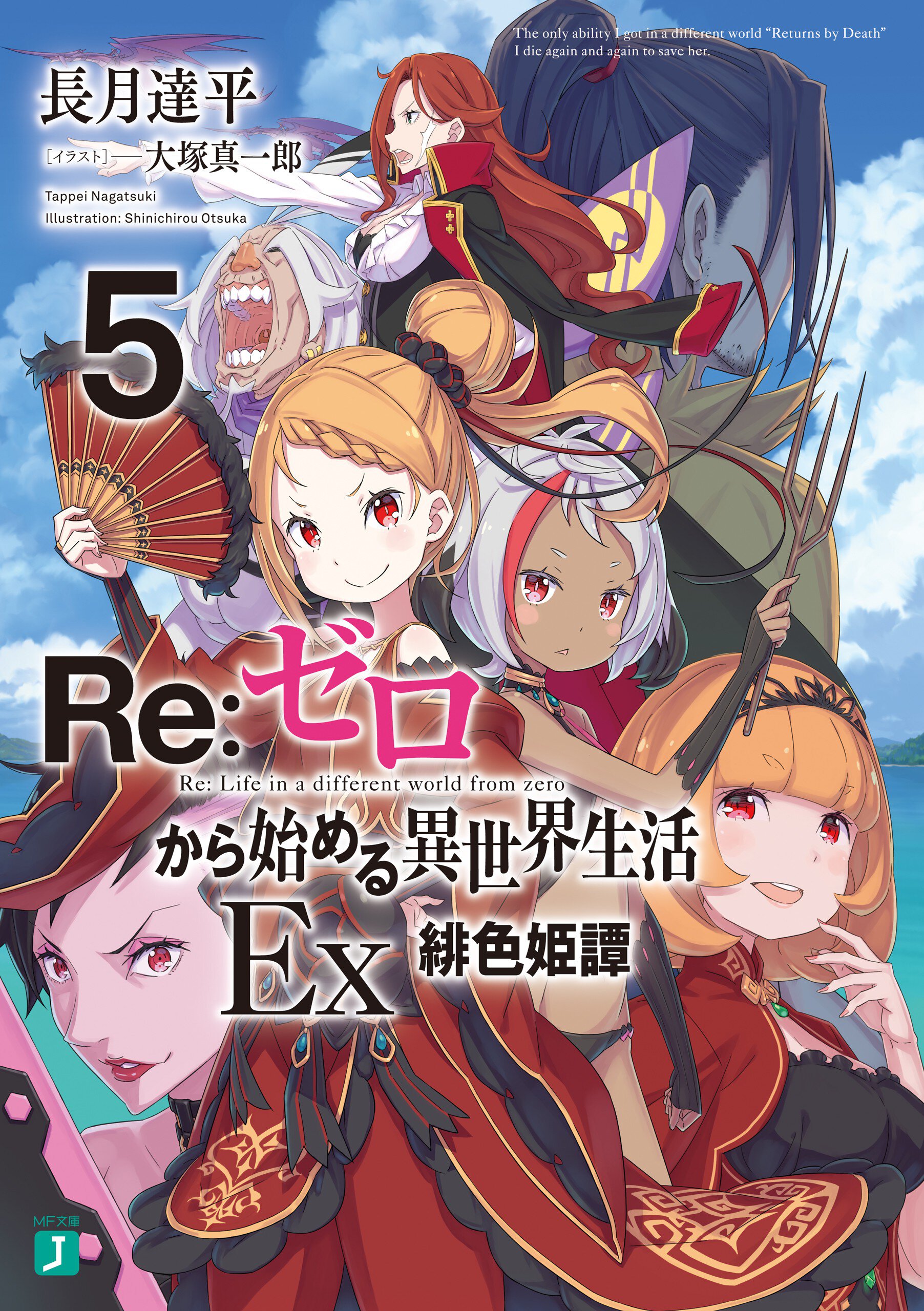 Re:ゼロから始める異世界生活Ex 5 緋色姫譚