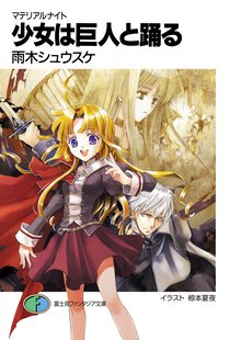 少女は巨人と踊る マテリアルナイト