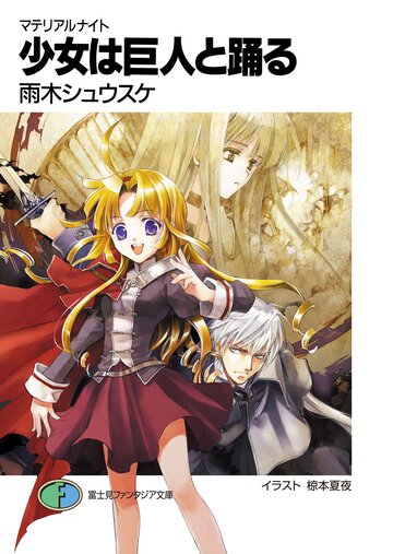 少女は巨人と踊る マテリアルナイト