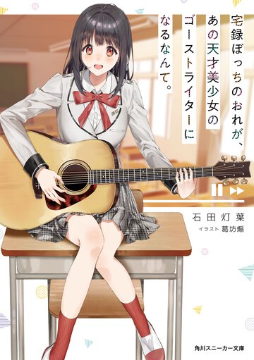 宅録ぼっちのおれが、あの天才美少女のゴーストライターになるなんて。 １