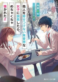 他人を寄せつけない無愛想な女子に説教したら、めちゃくちゃ懐かれた ２