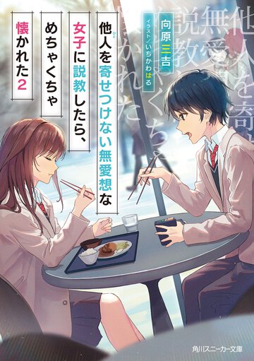 他人を寄せつけない無愛想な女子に説教したら、めちゃくちゃ懐かれた ２