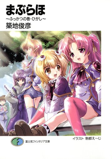 まぶらほ ふっかつの巻・ひがし