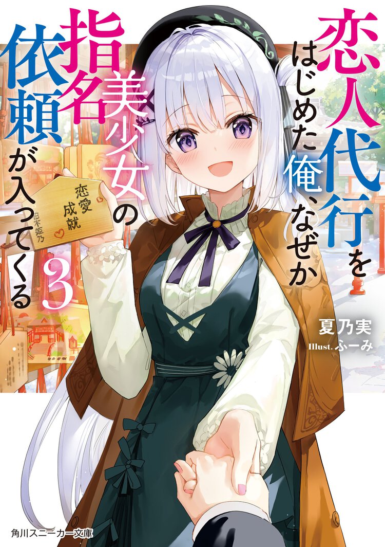 恋人代行をはじめた俺、なぜか美少女の指名依頼が入ってくる ３