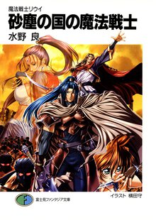 砂塵の国の魔法戦士 魔法戦士リウイ
