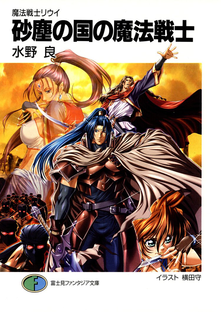 砂塵の国の魔法戦士 魔法戦士リウイ